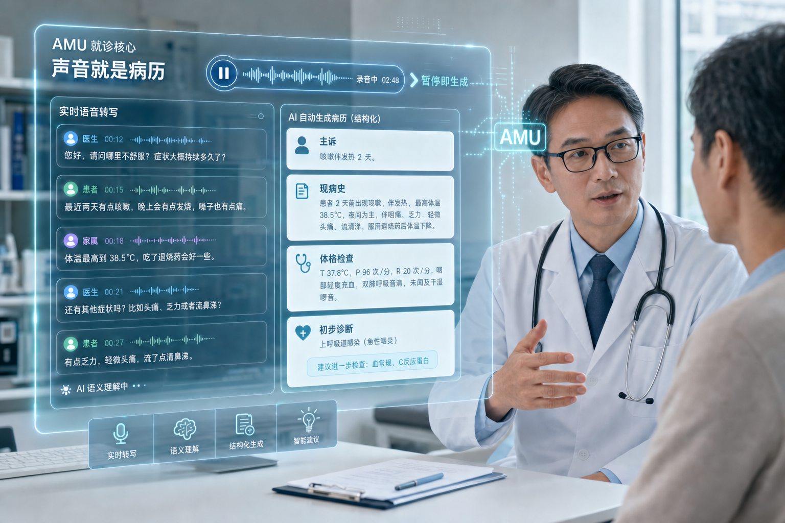 AMU 就诊语音病历